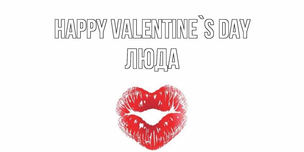 Greetings card с именем, Люда Happy Valentine`s Day валентинка с губками на день всех влюбленных Greetings with text for free download 